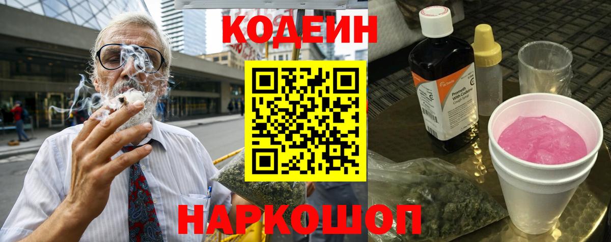 Кодеин Purple Drank Кириши